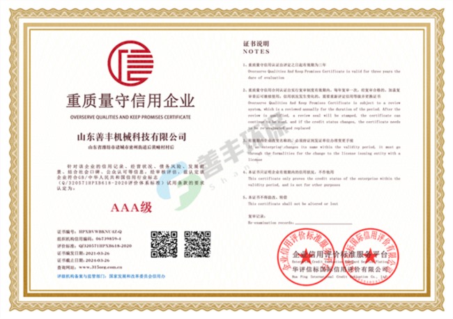 山東善豐機械科技有限公司重質(zhì)量守信用企業(yè)
